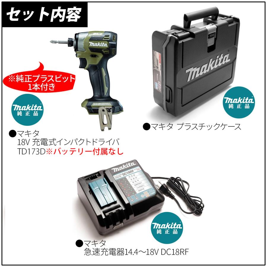マキタ インパクトドライバー 18V TD173DZO オリーブ セット マキタ インパクトドライバー 18V TD173DZO オリーブ セット