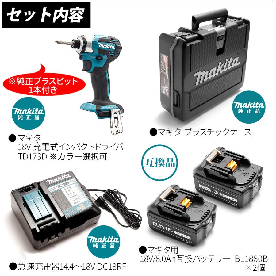 マキタ インパクト 18v 173 セット マキタ インパクトドライバー TD173DZ TD173DB MAKITA 充電式 BL1860B 互換 バッテリー 2個 6Ah 急速充電器 収納ケース 付き マキタ インパクト 18v 173 セット マキタ インパクトドライバー TD173DZ TD173DB MAKITA 充電式 BL1860B 互換 バッテリー 2個 6Ah 急速充電器 収納ケース 付き