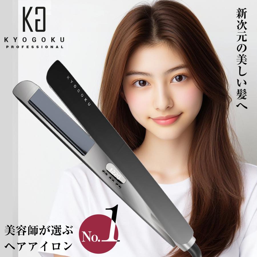 KYOGOKU ヘアアイロン ストレート カール 2WAY プロ仕様 ナノシルク 