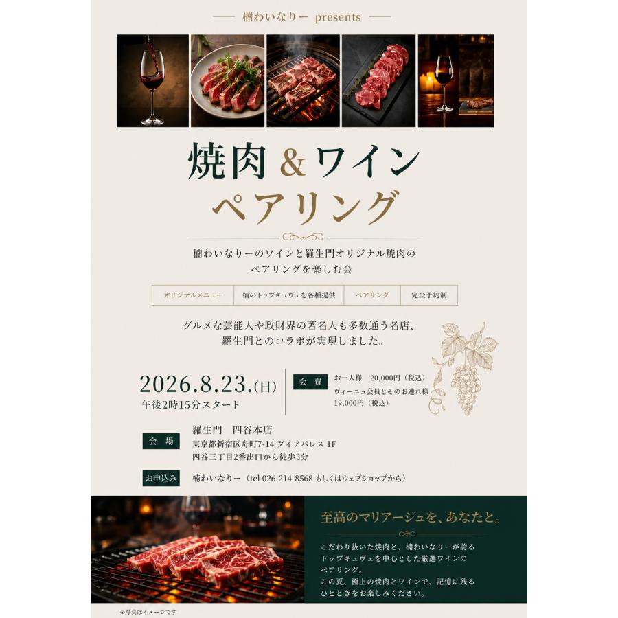 東京・四ツ谷の焼肉の名店「羅生門」とのコラボワイン会 | 