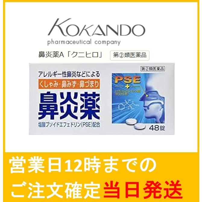 皇漢堂製薬 【第2類医薬品】鼻炎薬A「クニヒロ」48錠 : くすりのマーサ