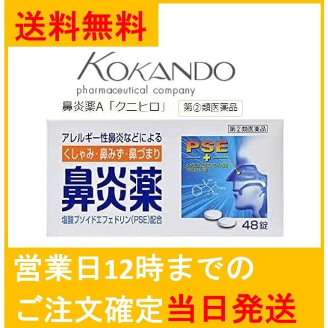 皇漢堂製薬 【第2類医薬品】鼻炎薬A「クニヒロ」48錠 送料無料