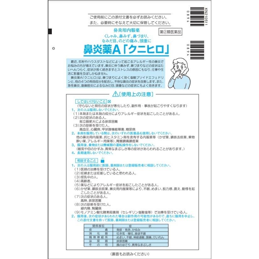 【第2類医薬品】鼻炎薬A「クニヒロ」48錠 送料無料｜kusuri-no-maasa｜02