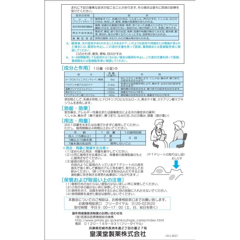 【第2類医薬品】鼻炎薬A「クニヒロ」48錠 送料無料｜kusuri-no-maasa｜03