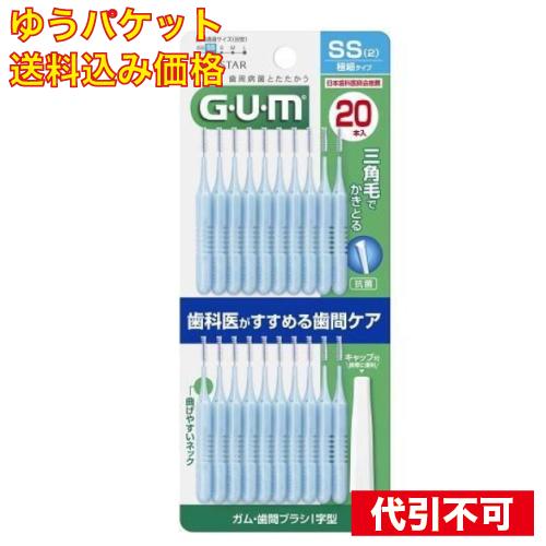 ゆうパケット）GUM歯間ブラシI字型 20P サイズSS : クスリのアオキ2号