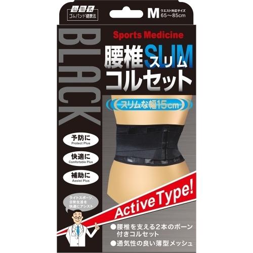 山田式 ブラック 腰椎スリム コルセット M : クスリのアオキ2号店