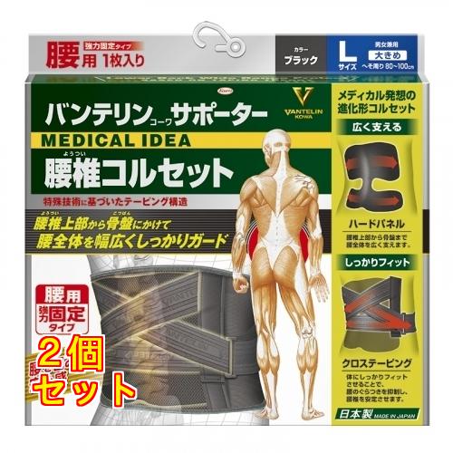 【オレンジ】バンテリン 腰椎コルセット LLサイズ ブラック（2個） バンテリンコーワサポーター 腰椎コルセット ブラックL 大きめサイズ×2