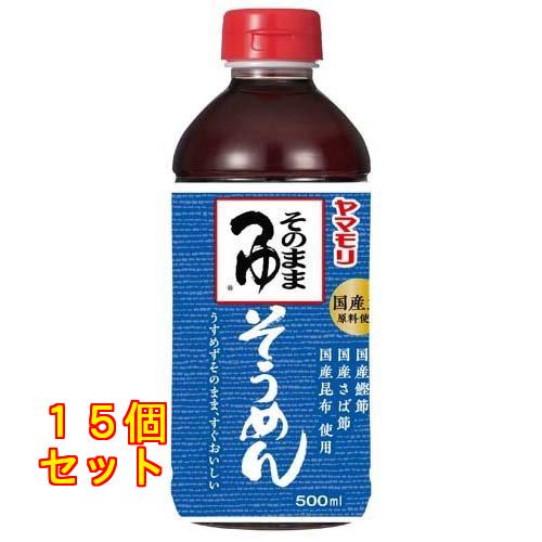 ヤマモリ そのまま そうめんつゆ 500mL×15個 : クスリのアオキ2号店
