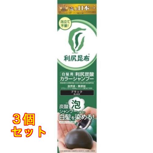 利尻 炭酸カラーシャンプー ブラック 180g×3個 : クスリのアオキ2号店