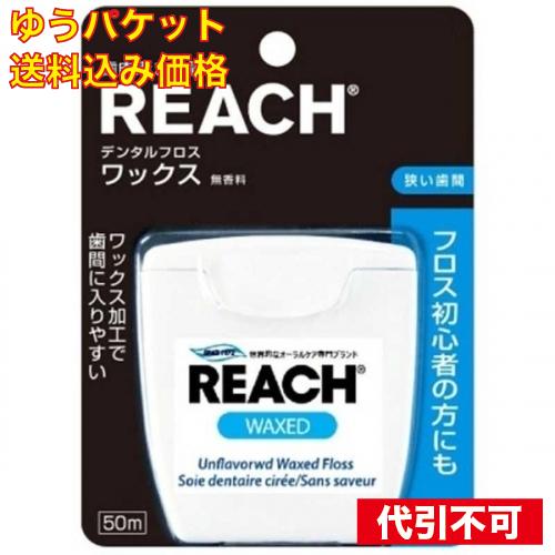 ゆうパケット）リーチ デンタルフロスワックス 50m : クスリのアオキ