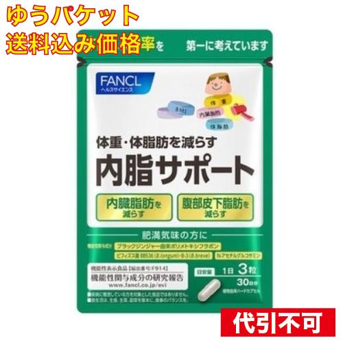 ゆうパケット）ファンケル 内脂サポート 機能性表示食品 30日分