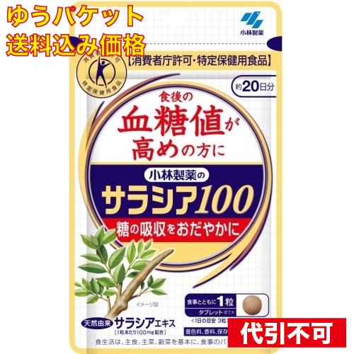 ゆうパケット）サラシア１００　６０粒（Yahoo!・クスリのアオキhappy ヤフー店）
