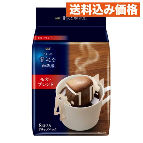 味の素AGF ちょっと贅沢な珈琲店 ドリップパック モカ・ブレンド 8袋入
