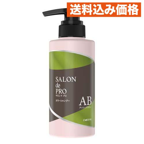 サロンドプロ カラーシャンプー アッシュブラウン 300mL : クスリの