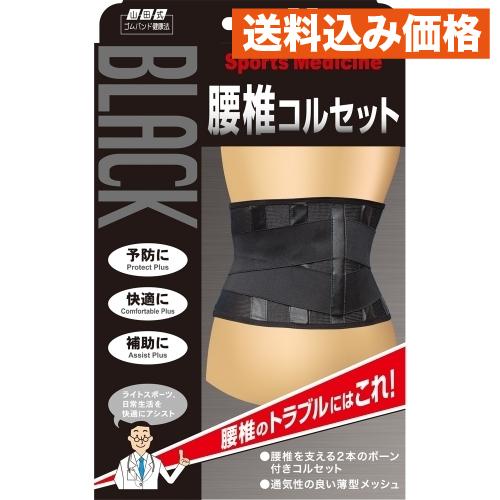 山田式 ブラック 腰椎コルセット M : クスリのアオキhappy ヤフー店