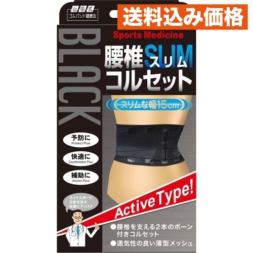 山田式 ブラック 腰椎スリム コルセット L : クスリのアオキhappy