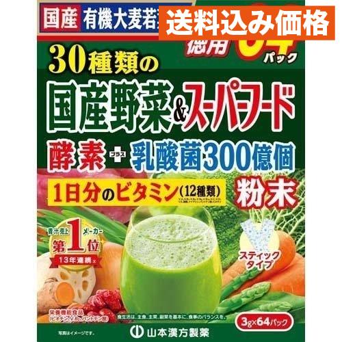 山本漢方 30種類の国産野菜＆スーパーフード 3g×64包入 : クスリの