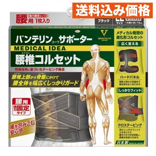 【オレンジ】バンテリン 腰椎コルセット LLサイズ ブラック（2個） バンテリンコーワサポーター 腰椎コルセット ブラックLL ゆったり