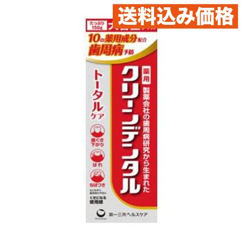 第一三共ヘルスケア 薬用 クリーンデンタル トータルケア 150g 
