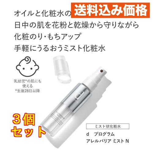 ☆資生堂 d プログラム アレルバリア ミスト N ×3個 : クスリの 