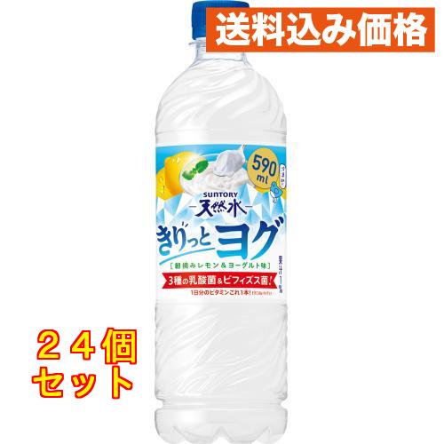 サントリー　天然水　きりっとヨグ朝摘みレモン＆ヨーグルト味　590mL×24個（Yahoo!・クスリのアオキhappy ヤフー店）