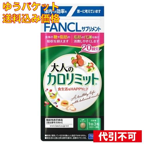 ゆうパケット）ファンケル 大人のカロリミット 20回分 : クスリの