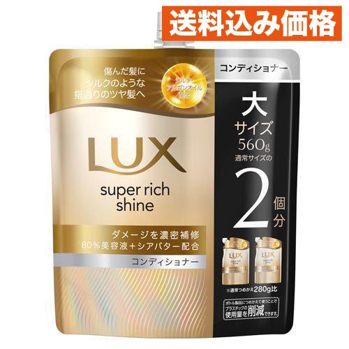 ラックス スーパーリッチシャイン ダメージリペア コンディショナー