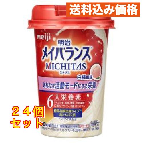 明治 メイバランス MICHITAS 白桃風味x24本　ブルーベリー風味x24本 明治 メイバランス MICHITAS（ミチタス）カップ 白桃風味×24個
