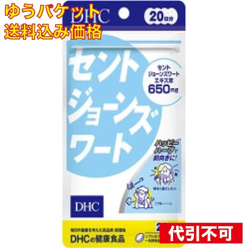 ゆうパケット送料込み Dhc セントジョーンズワート ２０日 割引クーポン