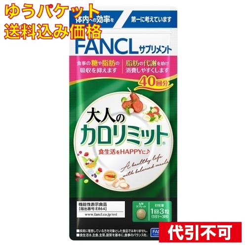 FANCL 大人のカロリミット 40回分 10％増量 6袋セット ゆうパケット）ファンケル 大人のカロリミット 40回分 : クスリの
