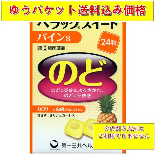 224円 話題の人気 ゆうパケット送料込み 第 2 類医薬品 ペラック スウィートパインｓ ２４粒