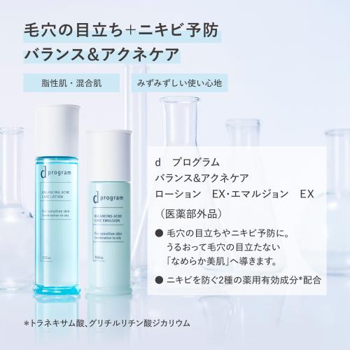 dプログラム バランス＆アクネケア エマルジョンEX 100ml : クスリの