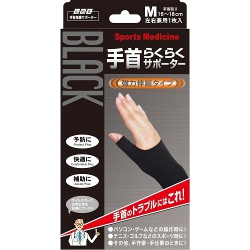 Paenna Otto 腕用サポーター 3個セット ブラック 山田式 ブラック 手首らくらくサポーター M : クスリのアオキ ヤフー店