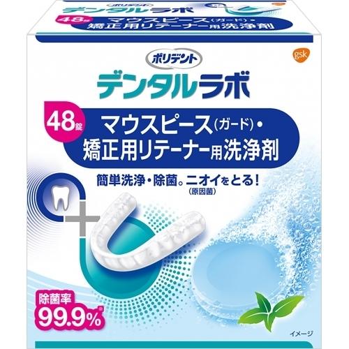 デンタルラボマウスピース 日本限定 再入荷/予約販売! 矯正リテーナー用洗浄剤