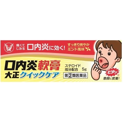 コメント、価格相談お気軽にどうぞ‼️消炎クリーム‼️新品未使用‼️送料込み‼️ 第(2)類医薬品】口内炎軟膏 大正クイックケア 5g【セルフメディ