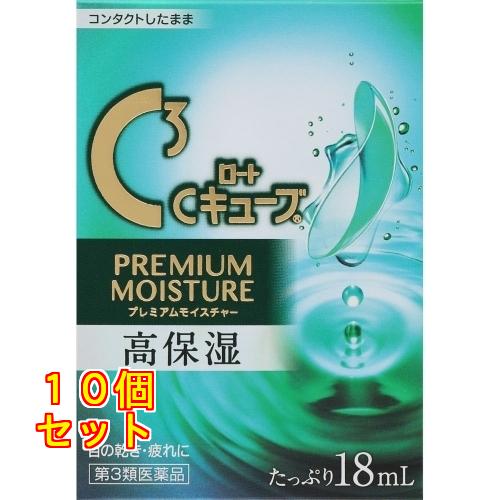 第3類医薬品】ロートCキューブ プレミアムモイスチャー×10個18mL