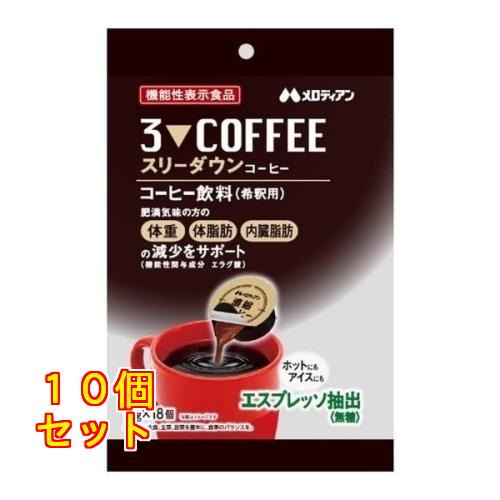 スリーダウンコーヒー10g×18個×10袋セット スリーダウン コーヒー 10g×18個入×10個 : クスリのアオキ ヤフー店