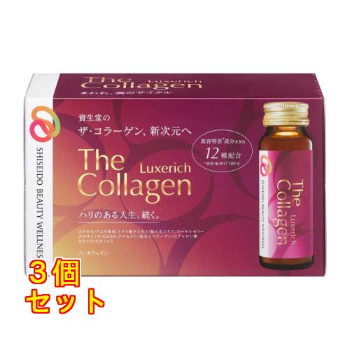 新品未使用品 ザ・コラーゲンリュクスリッチ 50ml10本入り 3箱 資生堂 ザ・コラーゲン リュクスリッチ ドリンク 50mL×10本入×3個