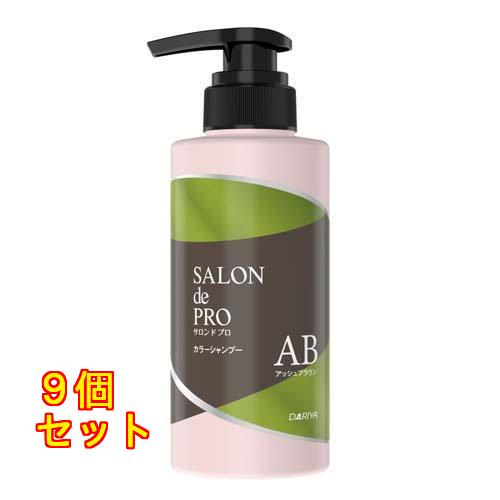 サロンドプロ カラーシャンプー アッシュブラウン 300mL×9個 : クスリ