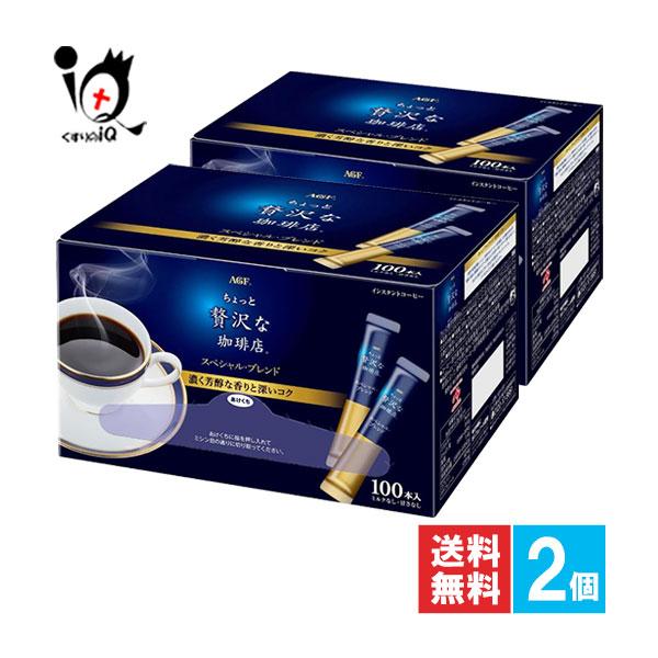 インスタントコーヒー スティック ちょっと贅沢な珈琲店 スティックブラック スペシャルブレンド 100本入×2個セット AGF（Yahoo!・くすりのiQ Yahoo!店）