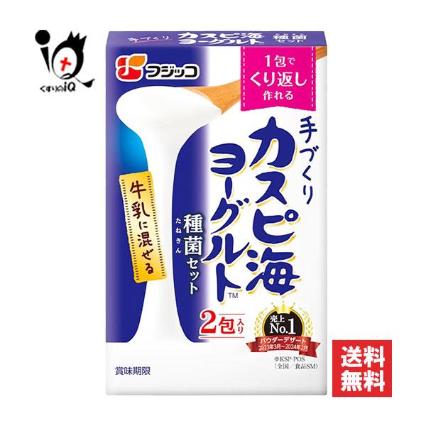 ヨーグルト種菌 フジッコ カスピ海ヨーグルト種菌セット 2包入 フジッコ 牛乳に混ぜくり返し作れる手作りヨーグルト（Yahoo!・くすりのiQ Yahoo!店）