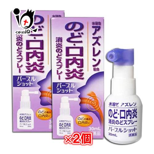 第3類医薬品 パープルショット 30ml 2個セット 白金製薬 のど 口内炎 消炎のどスプレー 水溶性アズレン配合 2 くすりのiq 通販 Yahoo ショッピング