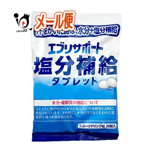 塩分補給 タブレット エブリサポート 塩分補給 タブレット 30粒 熱中症対策 日本薬剤｜kusurino-iq