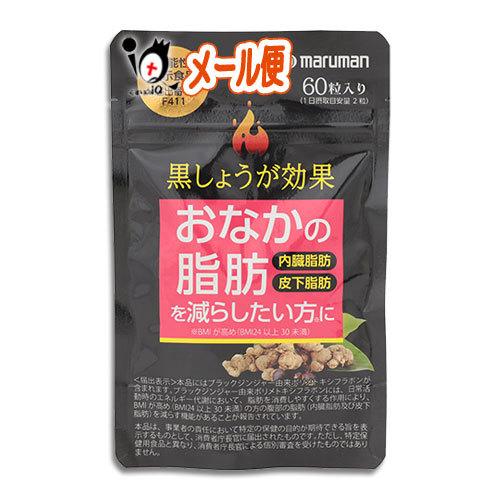 マルマンH&B ダイエットサプリ 黒しょうが効果 60粒 機能性表示食品