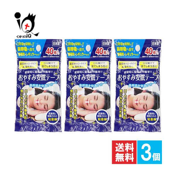 鼻呼吸テープ いびき防止テープ おやすみ安眠テープ 40枚入×3個セット 奥田薬品  レギュラータイプ 鼻孔テープ 口閉じテープ（Yahoo!・くすりのiQ Yahoo!店）