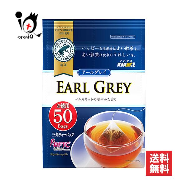 アールグレイ ティーバッグ紅茶 アールグレイ三角ティーバッグ 50袋入 アバンス AVANCE 国太楼 紅茶 ベルガモット（Yahoo!・くすりのiQ Yahoo!店）