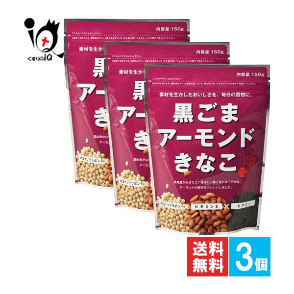 きなこ きな粉 黒ごまアーモンドきなこ 150g×3個セット 幸田商店 素大豆イソフラボン セサミン きなこ きな粉 黄粉 黄な粉（Yahoo!・くすりのiQ Yahoo!店）