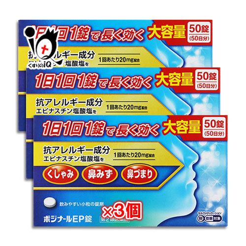 花粉症 薬 鼻炎薬 ★ポジナールEP錠 50錠×3個セット 第2類医薬品 ノーエチ薬品 1日1回1錠で長く効く アレジオンと同じエピナスチン塩酸塩配合