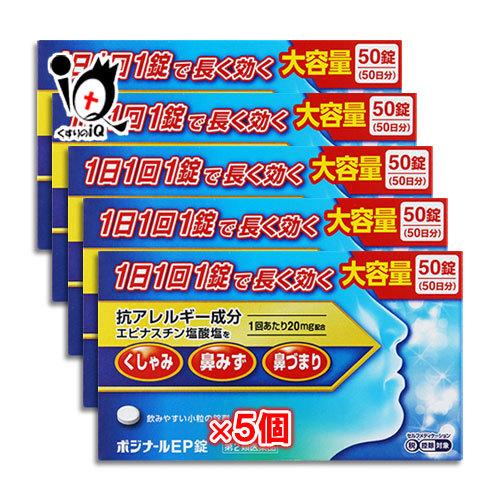 花粉症 薬 鼻炎薬 ★ポジナールEP錠 50錠×5個セット 第2類医薬品 ノーエチ薬品 1日1回1錠で長く効く アレジオンと同じエピナスチン塩酸塩配合