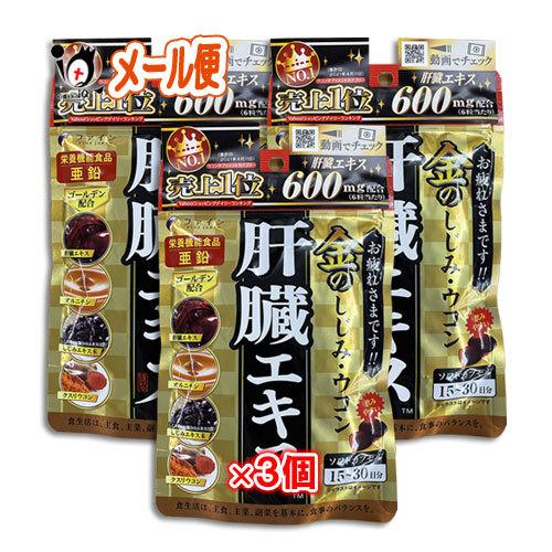 FINE JAPAN ウコン サプリメント 金のしじみウコン 肝臓エキス90粒×3個